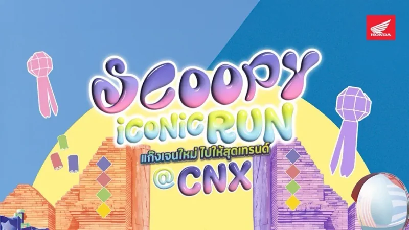 ฟิตให้สุดไอคอนิก! รถจักรยานยนต์ฮอนด้า ชวนชาวเชียงใหม่ร่วมกิจกรรม “SCOOPY iCONiC RUN @Chiang Mai”
