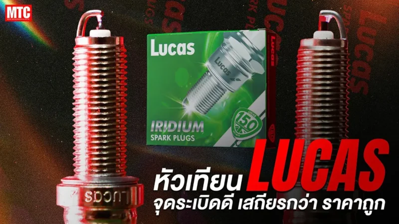 รีวิว หัวเทียน Lucas เปลี่ยนมาใช้ แล้วดียังไง?