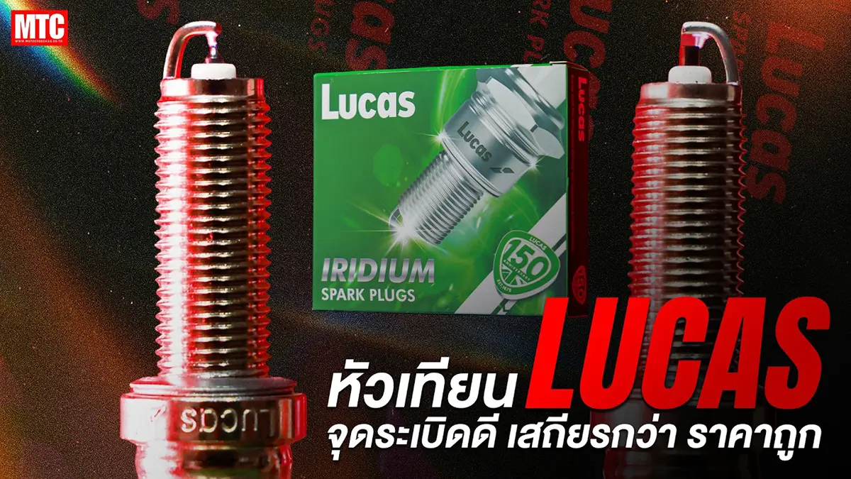 รีวิว หัวเทียน Lucas เปลี่ยนมาใช้ แล้วดียังไง?