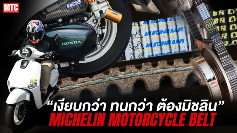 รีวิวสายพาน Michelin ตัวใหม่ 2026 ตัวนี้น่าใช้ สายออโตต้องลอง