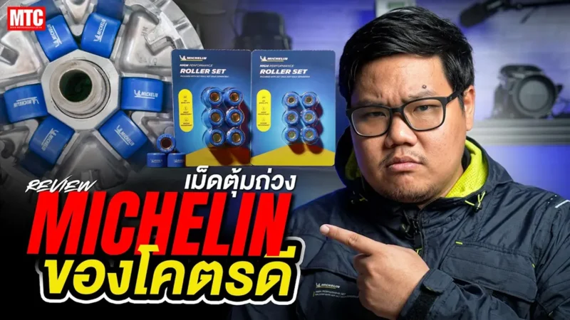 รีวิว เม็ดตุ้มถ่วง Michelin เปลี่ยนแล้วแรงขึ้น จริงมั้ย?