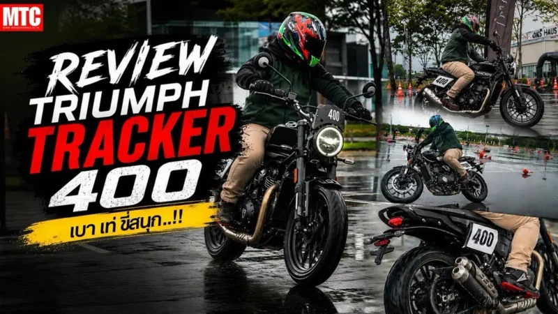 รีวิว Triumph Tracker 400 สเปค 2026