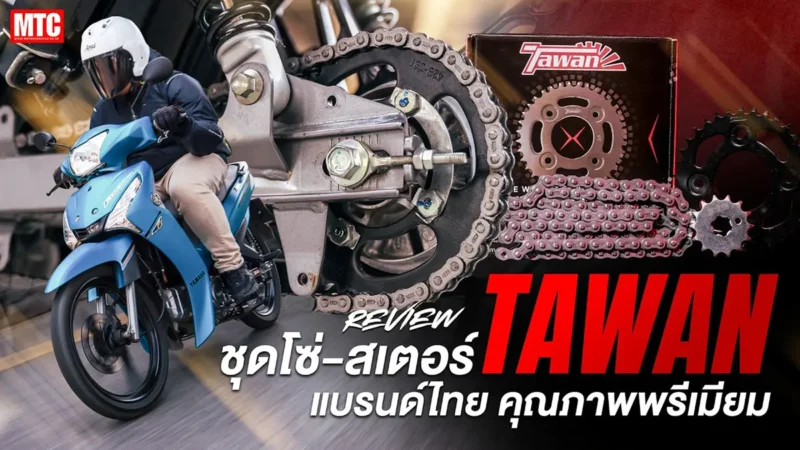 รีวิวโซ่ สเตอร์ตะวัน ใส่ Yamaha Finn ใช้งานจริง นุ่ม เงียบ ทนทาน 24,000 กม.!