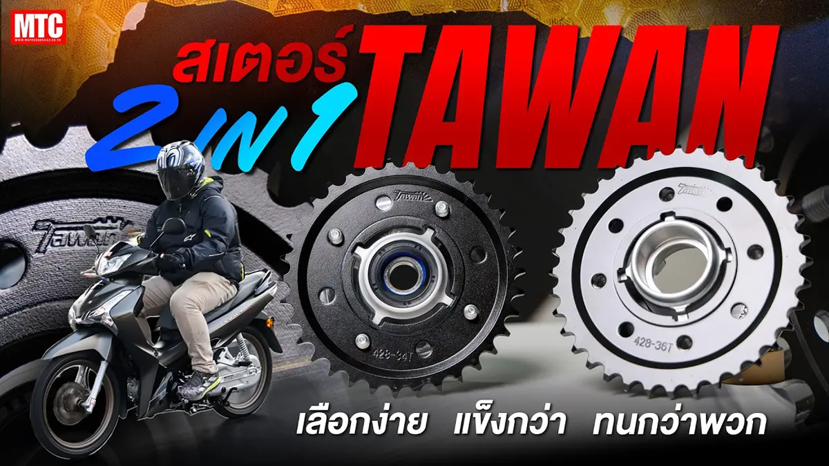 สเตอร์ Tawan แบบ 2 in 1 ไม่ต้องเลือกใส่ได้หมด แข็งสุดในตลาด