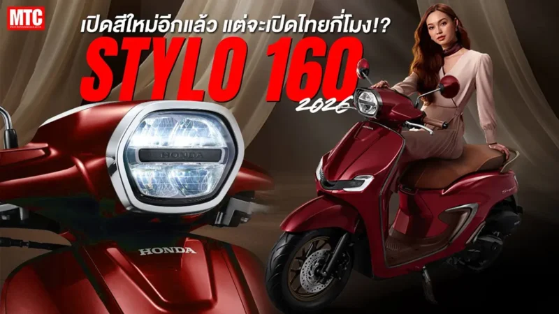 HONDA STYLO 160 ปรับสีใหม่ 2026 ที่อินโดนีเซีย เข้าไทยไหมก่อน..?