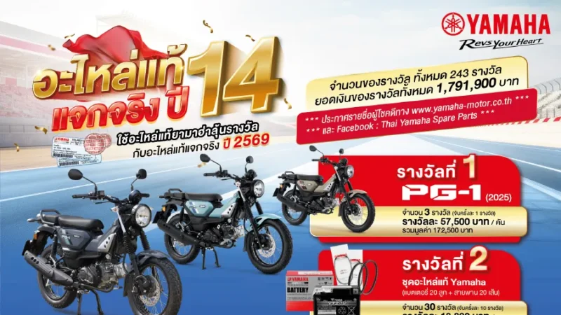 ยามาฮ่าอะไหล่แท้แจกจริงปี 14 จัดหนักแจก YAMAHA PG-1