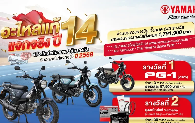 ยามาฮ่าอะไหล่แท้แจกจริงปี 14 จัดหนักแจก YAMAHA PG-1