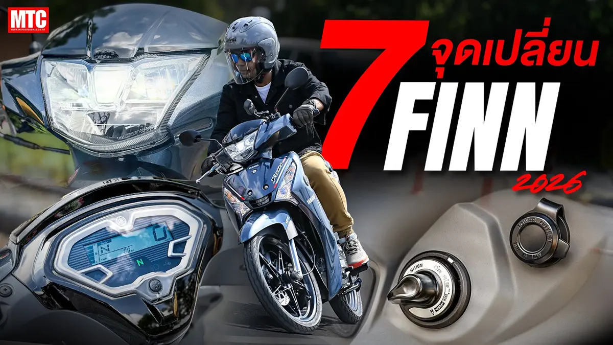 รีวิว Yamaha Finn 2026 ไฟหน้าLED กุญแจสมาร์ทคีย์ จอดิจิตอล