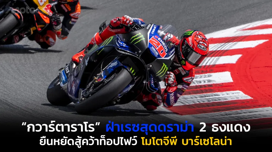 “กวาร์ตาราโร” ฝ่าเรซสุดดราม่า 2 ธงแดง ยืนหยัดสู้คว้าท็อปไฟว์ โมโตจีพี บาร์เซโลน่า