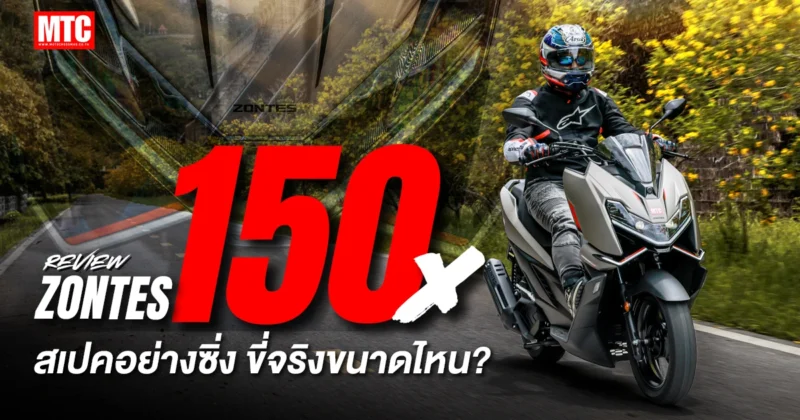 รีวิว Zontes 150X 2026