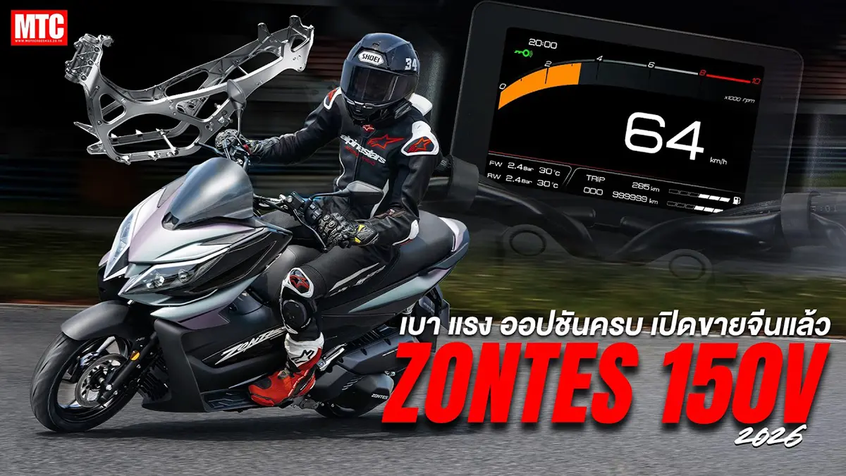 Zontes 150V 2026 โคตรน่าขี่ ตัวชน PCX 160 ได้เลย