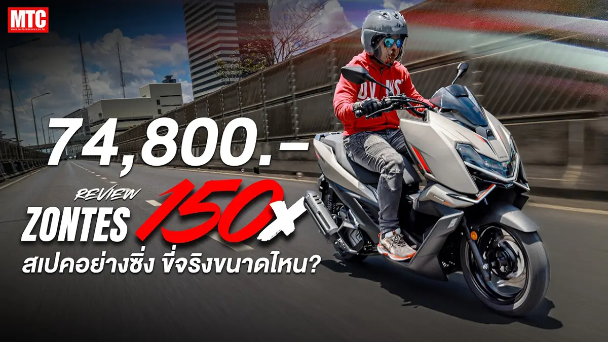 รีวิว Zontes 150X สกู๊ตเตอร์ไซส์เล็ก สเปคโคตรซิ่ง