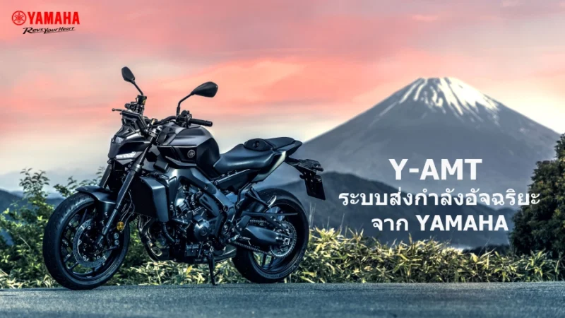 YAMAHA Automated Manual Transmission หรือ Y-AMT
