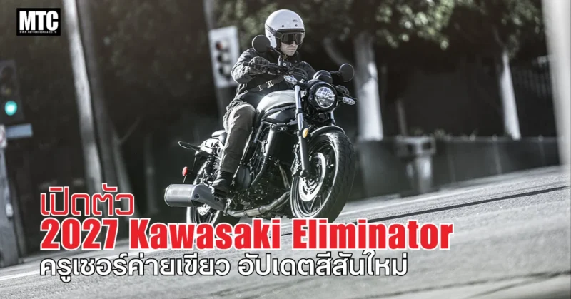 2027 Kawasaki Eliminator