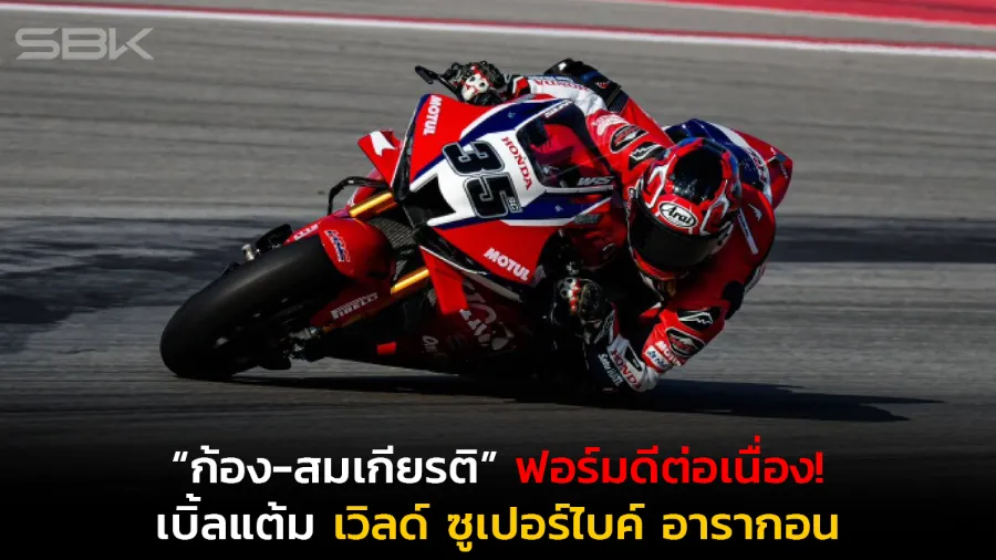 “ก้อง-สมเกียรติ” ฟอร์มดีต่อเนื่อง! เบิ้ลแต้ม เวิลด์ ซูเปอร์ไบค์ อารากอน