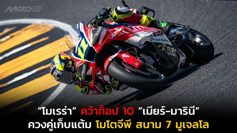 “โมเรร่า” คว้าท็อป 10 “เมียร์-มารินี” ควงคู่เก็บแต้ม โมโตจีพี สนาม 7 มูเจลโล