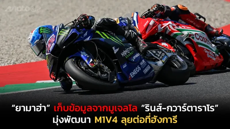 “ยามาฮ่า” เก็บข้อมูลสำคัญจากมูเจลโล “รินส์-กวาร์ตาราโร” มุ่งพัฒนา M1V4 ลุยต่อที่ฮังการี