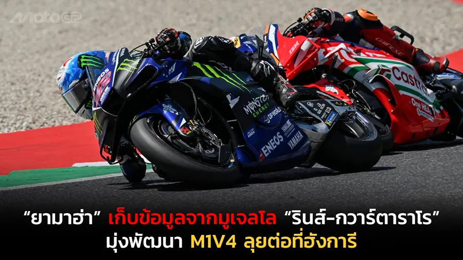 “ยามาฮ่า” เก็บข้อมูลสำคัญจากมูเจลโล “รินส์-กวาร์ตาราโร” มุ่งพัฒนา M1V4 ลุยต่อที่ฮังการี