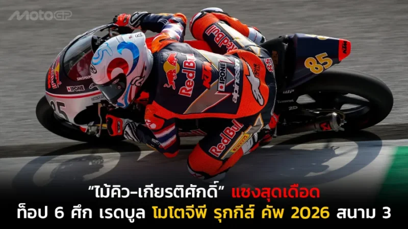 “ไม้คิว-เกียรติศักดิ์” สร้างผลงานแซงสุดเดือดจากท้ายแถวสู่ท็อป 6
