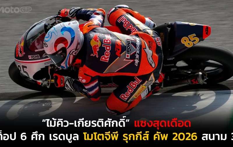 “ไม้คิว-เกียรติศักดิ์” สร้างผลงานแซงสุดเดือดจากท้ายแถวสู่ท็อป 6