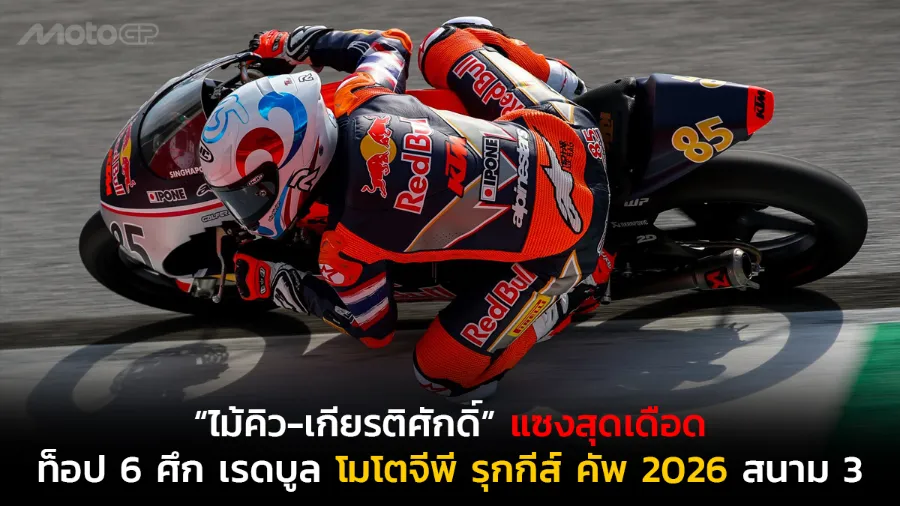 “ไม้คิว-เกียรติศักดิ์” สร้างผลงานแซงสุดเดือดจากท้ายแถวสู่ท็อป 6