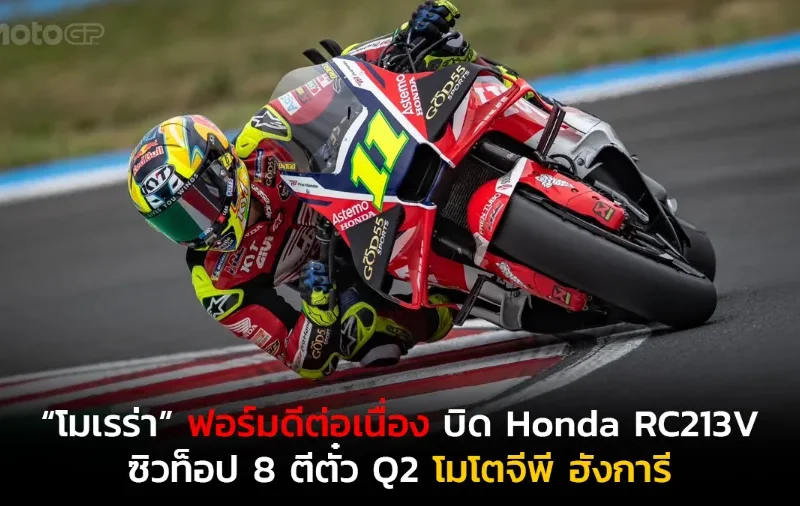 “โมเรร่า” ฟอร์มดีต่อเนื่อง บิด Honda RC213V ซิวท็อป 8 ตีตั๋ว Q2 โมโตจีพี ฮังการี