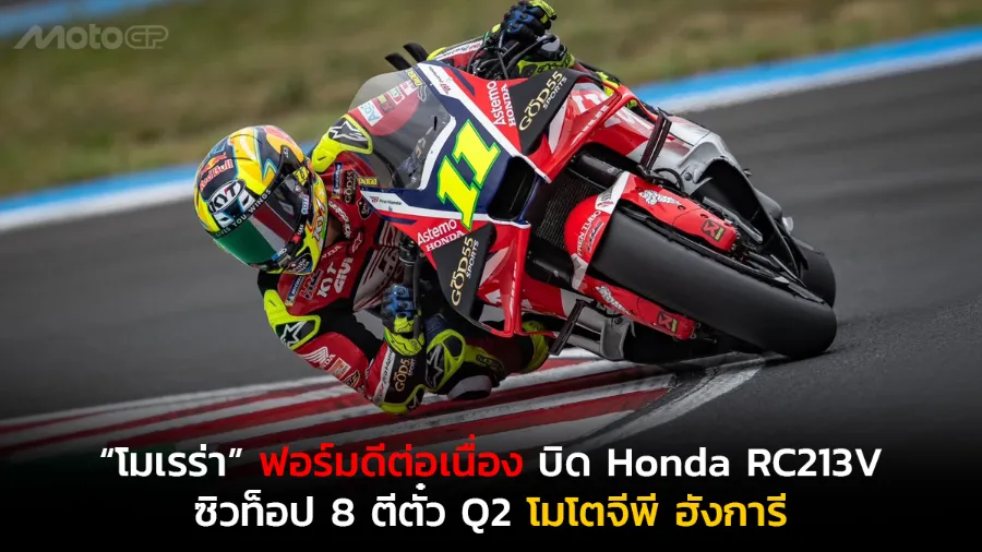 “โมเรร่า” ฟอร์มดีต่อเนื่อง บิด Honda RC213V ซิวท็อป 8 ตีตั๋ว Q2 โมโตจีพี ฮังการี