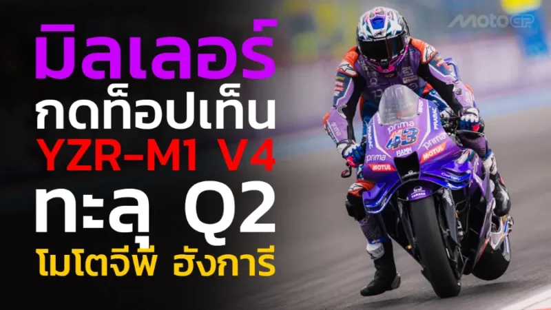 “มิลเลอร์” กดท็อปเท็น พา YZR-M1 V4 ทะลุ Q2 โมโตจีพี ฮังการี