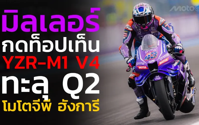 “มิลเลอร์” กดท็อปเท็น พา YZR-M1 V4 ทะลุ Q2 โมโตจีพี ฮังการี