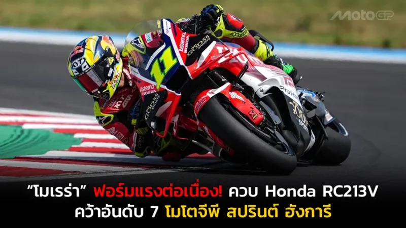 “โมเรร่า” ฟอร์มแรงต่อเนื่อง! ควบ Honda RC213V คว้าอันดับ 7 โมโตจีพี สปรินต์ ฮังการี