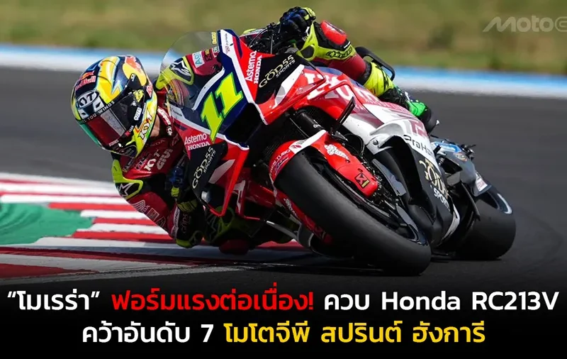 “โมเรร่า” ฟอร์มแรงต่อเนื่อง! ควบ Honda RC213V คว้าอันดับ 7 โมโตจีพี สปรินต์ ฮังการี