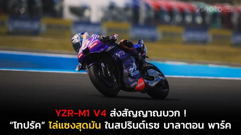 YZR-M1 V4 ส่งสัญญาณบวก ! “โทปรัค” ไล่แซงสุดมันในสปรินต์เรซ บาลาตอน พาร์ค