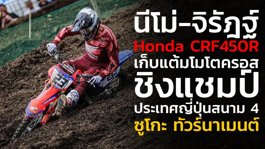 “นีโม่-จิรัฎฐ์” ควบ Honda CRF450R ลุยเก็บแต้มเพิ่ม ศึกโมโตครอสชิงแชมป์ประเทศญี่ปุ่น สนาม 4 ซูโกะ ทัวร์นาเมนต์