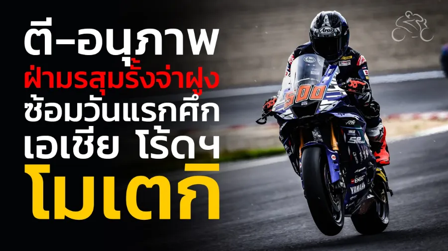 “ตี-อนุภาพ” ฝ่ามรสุมรั้งจ่าฝูงซ้อมวันแรกศึกเอเชีย โร้ดฯ ที่โมเตกิ