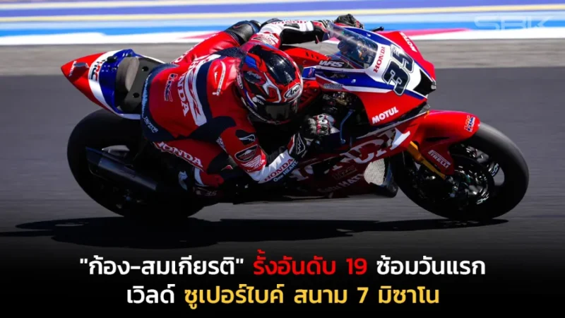 "ก้อง-สมเกียรติ" รั้งอันดับ 19 ซ้อมวันแรก เวิลด์ ซูเปอร์ไบค์ สนาม 7 มิซาโน