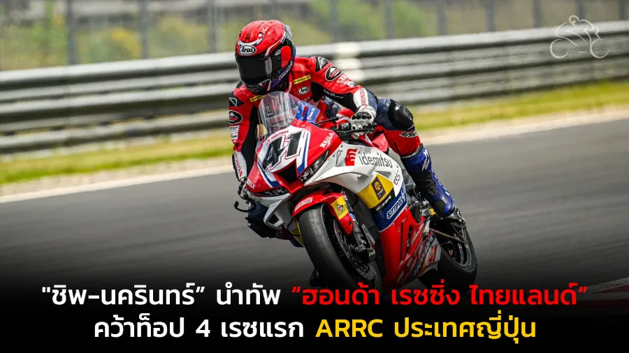 "ชิพ-นครินทร์” นำทัพ “ฮอนด้า เรซซิ่ง ไทยแลนด์” ฝ่