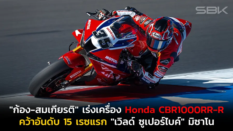 "ก้อง-สมเกียรติ" เร่งเครื่อง Honda CBR1000RR-R คว้าอันดับ 15 เรซแรกบวกแต้มเพิ่ม "เวิลด์ ซูเปอร์ไบค์" มิซาโน