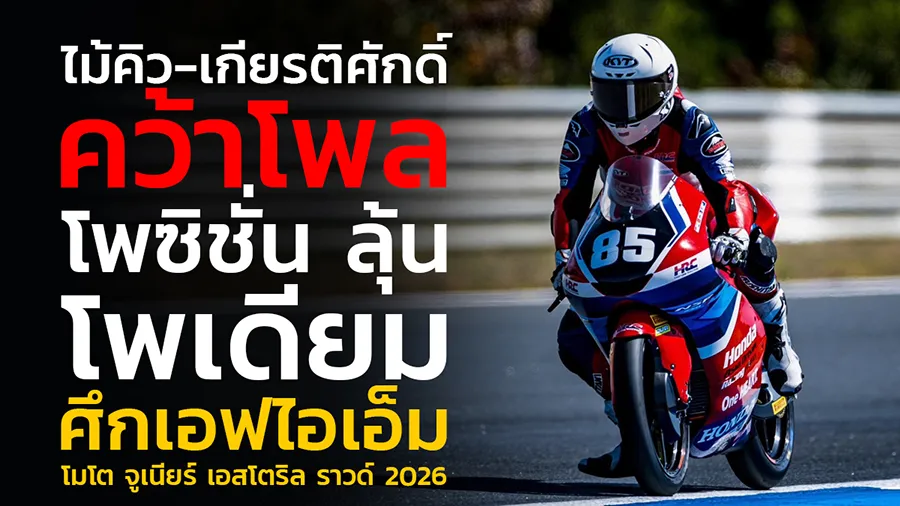 "ไม้คิว-เกียรติศักดิ์” บิดทำผลงานสุดเดือดคว้าโพล โพซิชั่นลุ้นโพเดียมศึกเอฟไอเอ็ม โมโต จูเนียร์ เอสโตริล ราวด์ 2026