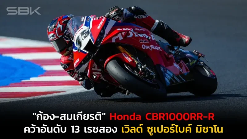 "ก้อง-สมเกียรติ" ทะยานรถแข่ง Honda CBR1000RR-R บิดคว้าอันดับ 13