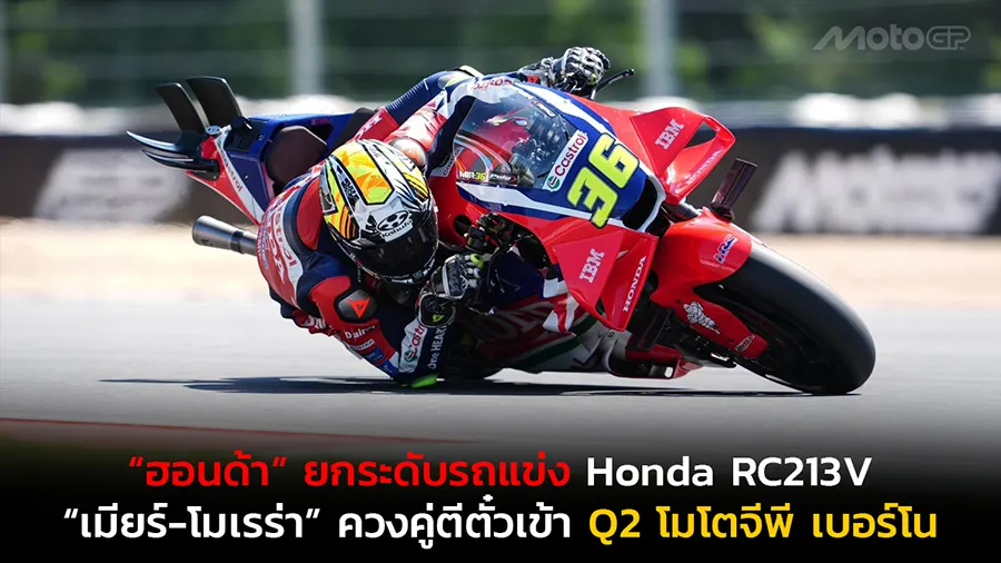 “ฮอนด้า” ยกระดับรถแข่ง Honda RC213V “เมียร์-โมเรร่า” ควงคู่ตีตั๋วเข้า Q2 โมโตจีพี เบอร์โน