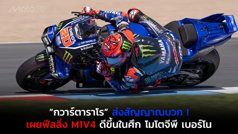 “กวาร์ตาราโร” ส่งสัญญาณบวก ! เผยฟีลลิ่ง M1V4 ดีขึ้นในศึก โมโตจีพี เบอร์โน