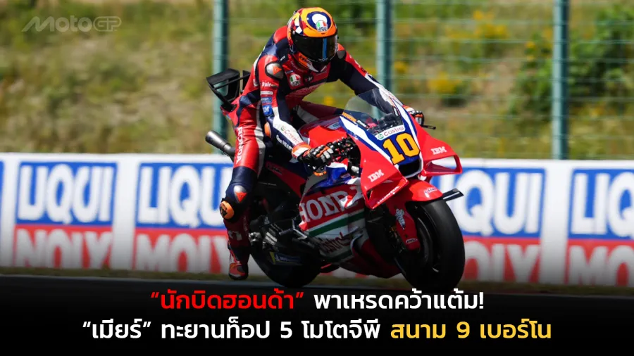 “นักบิดฮอนด้า” พาเหรดคว้าแต้ม! “เมียร์” ฟอร์มเยี่ยมทะยานท็อป 5 โมโตจีพี สนาม 9 เบอร์โน