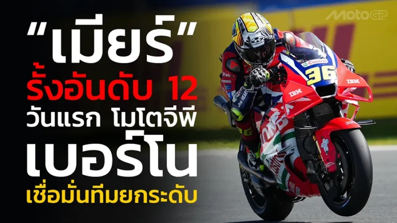 “เมียร์” รั้งอันดับ 12 วันแรก โมโตจีพี เบอร์โน เชื่อมั่นทีมยกระดับความเร็ว Honda RC213V ทะยานสู่ Q2
