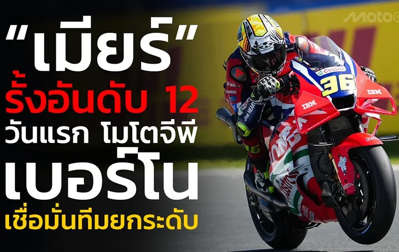 “เมียร์” รั้งอันดับ 12 วันแรก โมโตจีพี เบอร์โน เชื่อมั่นทีมยกระดับความเร็ว Honda RC213V ทะยานสู่ Q2