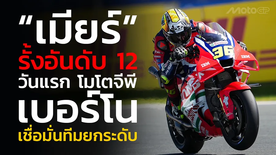“เมียร์” รั้งอันดับ 12 วันแรก โมโตจีพี เบอร์โน เชื่อมั่นทีมยกระดับความเร็ว Honda RC213V ทะยานสู่ Q2