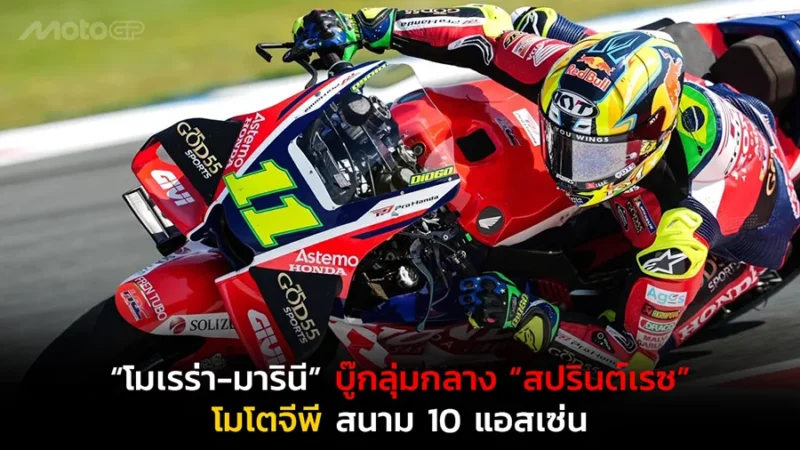 “โมเรร่า-มารินี” บู๊กลุ่มกลาง “สปรินต์เรซ” โมโตจีพี สนาม 10 แอสเซ่น