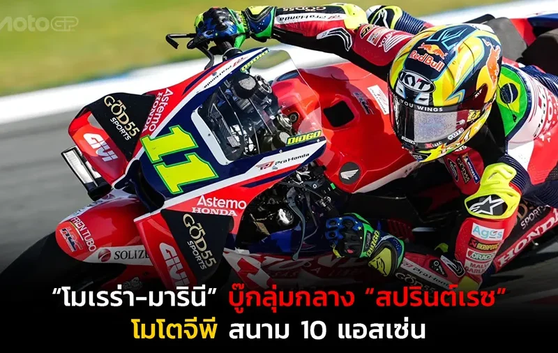 “โมเรร่า-มารินี” บู๊กลุ่มกลาง “สปรินต์เรซ” โมโตจีพี สนาม 10 แอสเซ่น