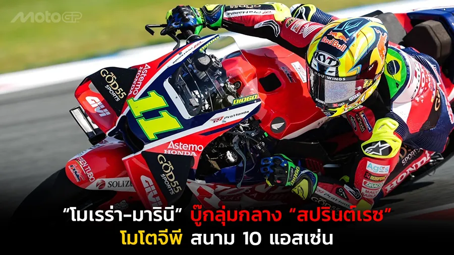 “โมเรร่า-มารินี” บู๊กลุ่มกลาง “สปรินต์เรซ” โมโตจีพี สนาม 10 แอสเซ่น