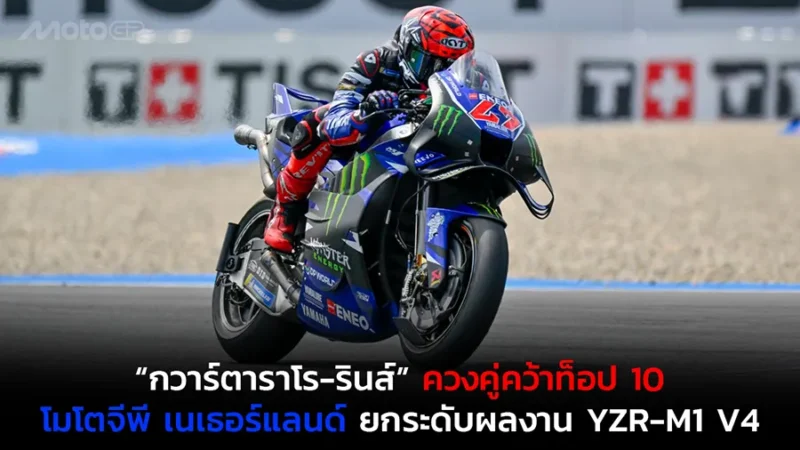 “กวาร์ตาราโร-รินส์” ควงคู่คว้าท็อป 10 โมโตจีพี เนเธอร์แลนด์ ยกระดับผลงาน YZR-M1 V4