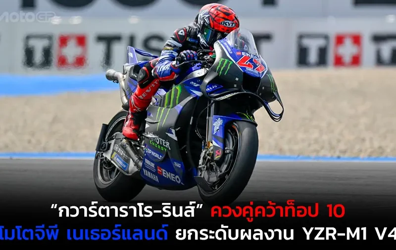 “กวาร์ตาราโร-รินส์” ควงคู่คว้าท็อป 10 โมโตจีพี เนเธอร์แลนด์ ยกระดับผลงาน YZR-M1 V4